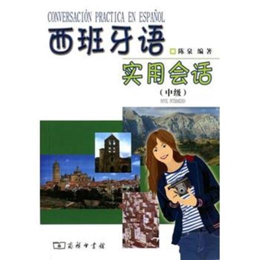 西班牙语实用会话(中级) 商品图0