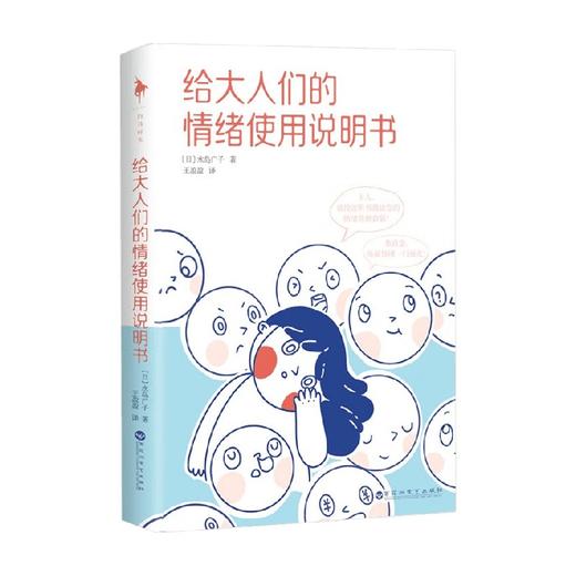 给大人们的情绪使用说明书 水岛广子 著 7种常见情绪 17种常见情绪困境 每人一本的情绪管理手册 送给焦虑 社恐 内耗的你 情绪管理书籍 商品图4