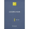 公证法释义与实务(中国注释法学文库) 商务印书馆 商品缩略图0