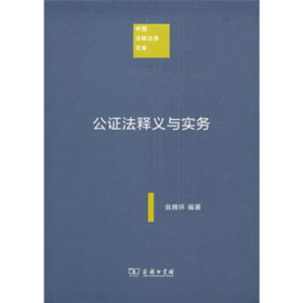 公证法释义与实务(中国注释法学文库) 商务印书馆