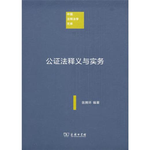 公证法释义与实务(中国注释法学文库) 商务印书馆 商品图0