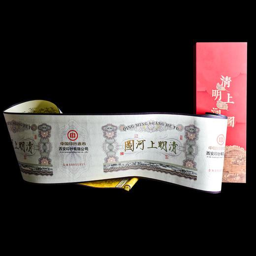 《清明上河图》纪念钞艺券（微缩长卷） 商品图3