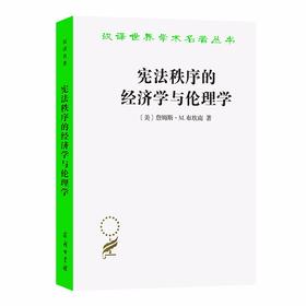 宪法秩序的经济学与伦理学（汉译世界学术名著丛书）
