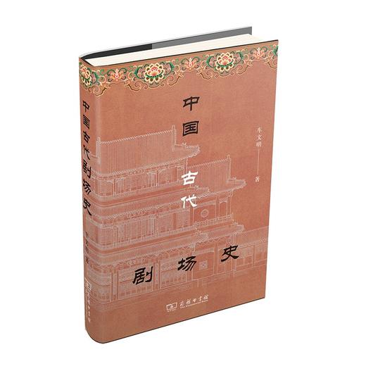 中国古代剧场史 商品图0