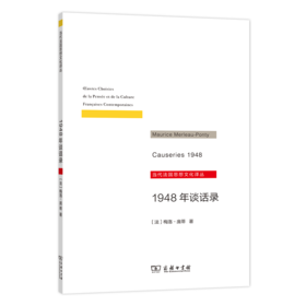 1948年谈话录（当代法国思想文化译丛）商务印书馆