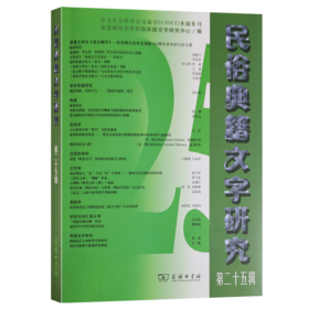 民俗典籍文字研究(第25辑)  北京师范大学民俗典籍文字研究中心 编   商务印书馆
