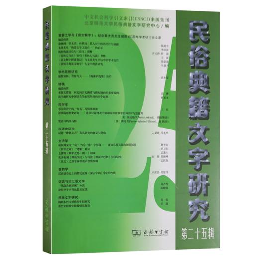 民俗典籍文字研究(第25辑)  北京师范大学民俗典籍文字研究中心 编   商务印书馆 商品图0