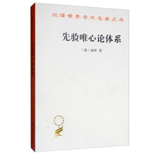 先验唯心论体系（汉译世界学术名著） 商品图0