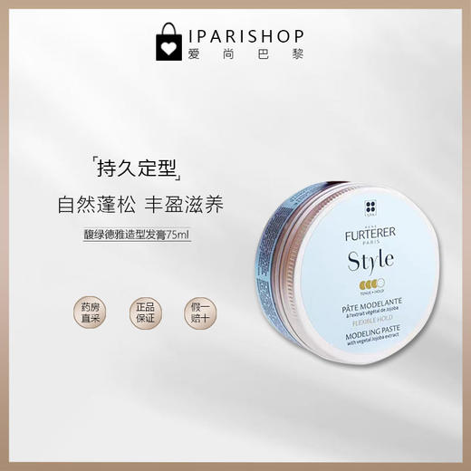 保税-René Furterer馥绿德雅造型造型膏75ml/盒 商品图1