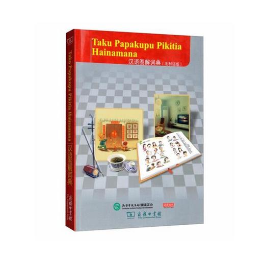 汉语图解词典（毛利语版） 商品图0