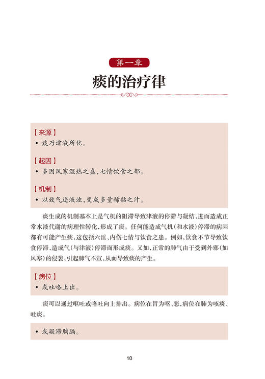 秦伯未治疗新律 翻译版 丁一谔等翻译 孟河医派丁氏学派用药精粹中医临床中医疗法中医诊断治疗 人民卫生出版社9787117330404 商品图4
