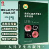 无货已下架 微探头超声内镜的临床应用 胡端敏 诸琦主编 真实临床病例超声基本原理 内窥镜检超声波诊断内科学 人民卫生出版社9787117333115 商品缩略图0