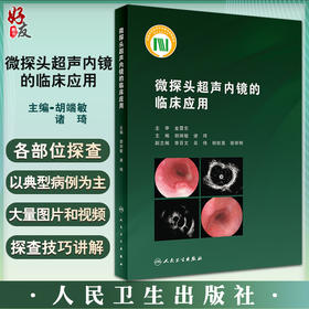 无货已下架 微探头超声内镜的临床应用 胡端敏 诸琦主编 真实临床病例超声基本原理 内窥镜检超声波诊断内科学 人民卫生出版社9787117333115