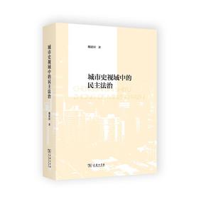 城市史视域中的民主法治