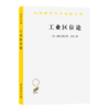 工业区位论  [德]阿尔弗雷德·韦伯 著 商品缩略图0