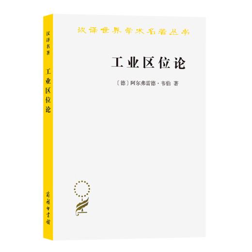 工业区位论  [德]阿尔弗雷德·韦伯 著 商品图0