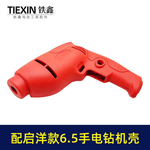 【货号05174】电钻配件启洋款6.5手电钻机壳电钻外壳 商品图3
