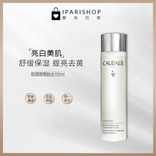 保税-CAUDALIE欧缇丽爽肤水保湿shen xian水多效qu黄150ml 商品图1