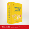 全球华语大词典 商品缩略图1