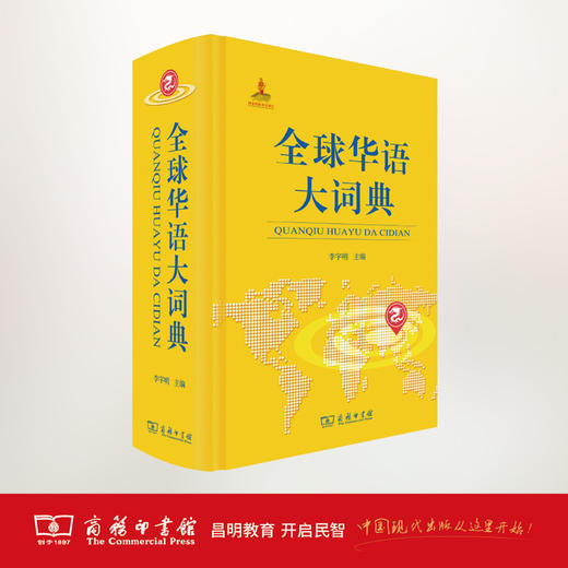 全球华语大词典 商品图1