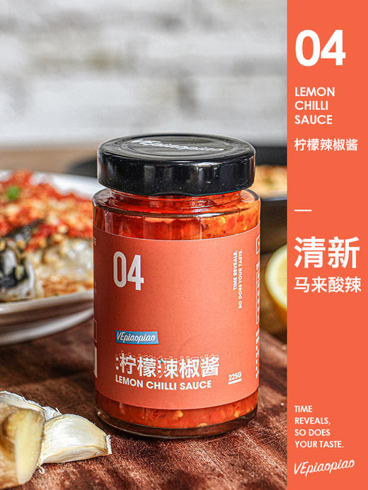 VEpiaopiao No.04 柠檬辣椒酱【佐汤/拌面/蘸料】 商品图0