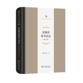 景颇语参考语法（修订版）（中华当代学术著作辑要） 戴庆厦 著 商务印书馆