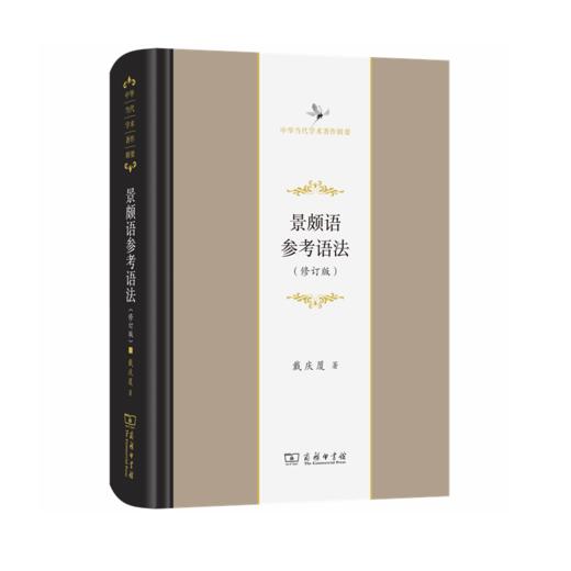 景颇语参考语法（修订版）（中华当代学术著作辑要） 戴庆厦 著 商务印书馆 商品图0