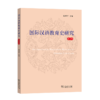 国际汉语教育史研究(第1辑) 商品缩略图0