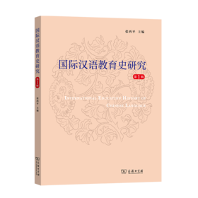 国际汉语教育史研究(第1辑)