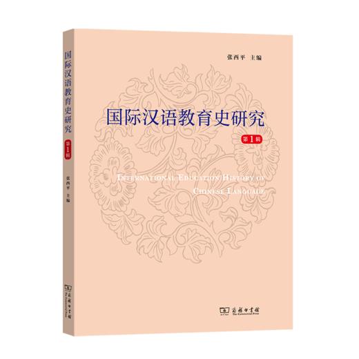 国际汉语教育史研究(第1辑) 商品图0