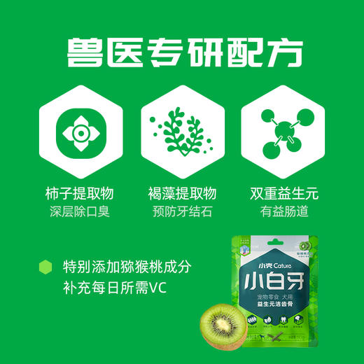 【壳币兑换】小白牙狗狗益生元洁齿骨试用装组合 50g/包（猕猴桃口味）,限兑1份 商品图5