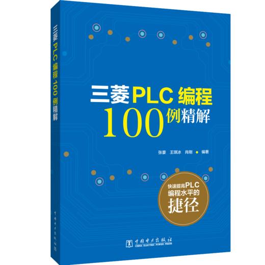 三菱PLC编程100例详解 商品图0