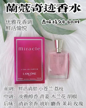 兰蔻奇迹香水（微信询价）