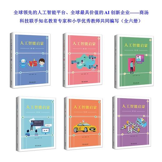 人工智能启蒙(第六册)  林达华 顾建军 主编   商务印书馆 商品图2