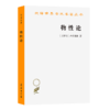 物性论（汉译世界学术名著丛书） [古罗马]卢克莱修 著 方书春 译 商务印书馆 商品缩略图0