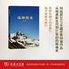 珠峰简史 徐永清 著  商务印书馆 商品缩略图0