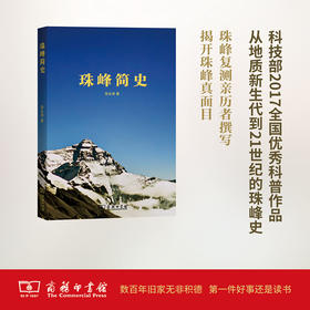 珠峰简史 徐永清 著  商务印书馆