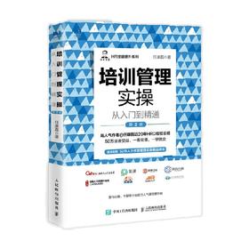 培训管理实操从入门到精通 第2版 任康磊 著 管理