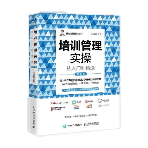 培训管理实操从入门到精通 第2版 任康磊 著 管理 商品图0