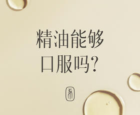 关于芳疗的谣言你知道吗