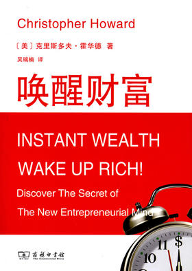 唤醒财富——揭秘新企业家思维
