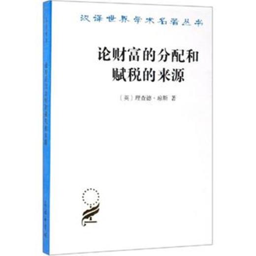 论财富的分配和赋税的来源(汉译名著本) 商品图0