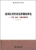商周民事经济法律制度研究——卜辞、金文、先秦文献所见 商品缩略图0