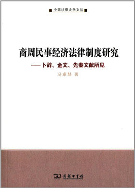 商周民事经济法律制度研究——卜辞、金文、先秦文献所见