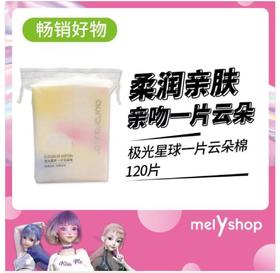 极光星球$一片云朵棉120片化妆棉卸妆棉超柔软 220325