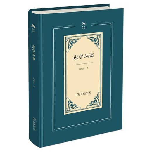 进学丛谈（光启文库） 商品图0