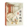将军胡同 美绘版 6-14岁 史雷 著 儿童文学 商品缩略图0