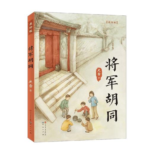 将军胡同 美绘版 6-14岁 史雷 著 儿童文学 商品图0