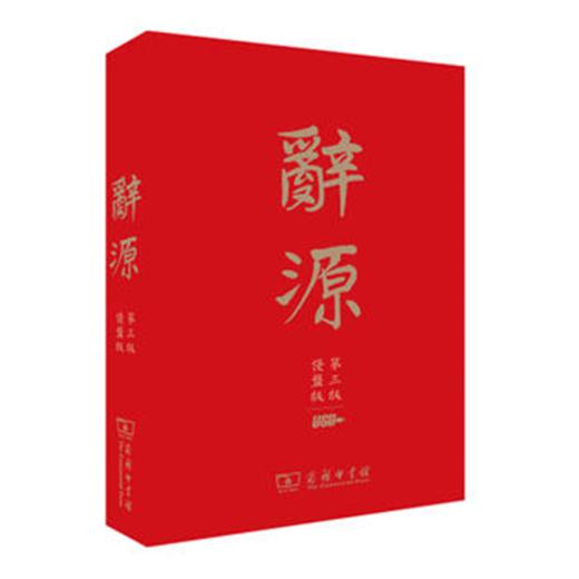 辞源第3版优盘版 商品图0