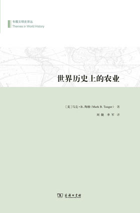 世界历史上的农业(专题文明史译丛)
